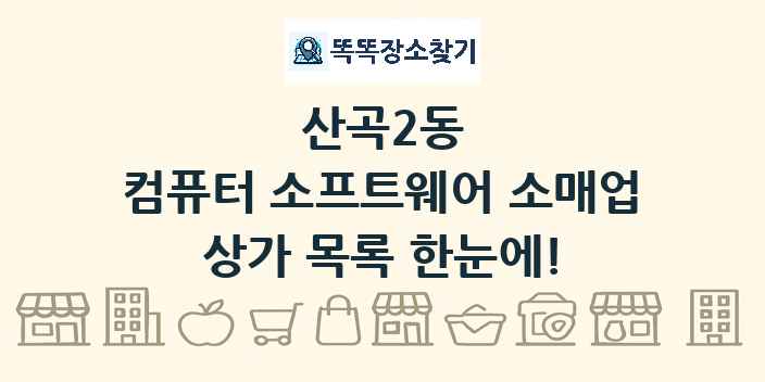 산곡2동 컴퓨터 소프트웨어 소매업 상가 목록 및 정보