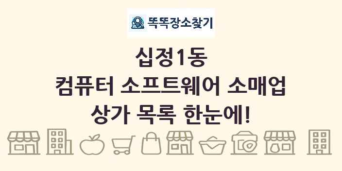십정1동 컴퓨터 소프트웨어 소매업 상가 목록 및 정보