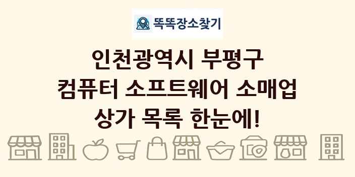 인천광역시 부평구 컴퓨터 소프트웨어 소매업 상가 목록 및 정보