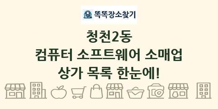 청천2동 컴퓨터 소프트웨어 소매업 상가 목록 및 정보