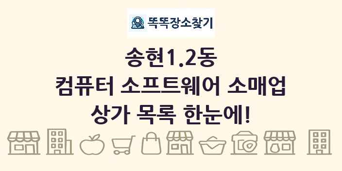 송현1.2동 컴퓨터 소프트웨어 소매업 상가 목록 및 정보