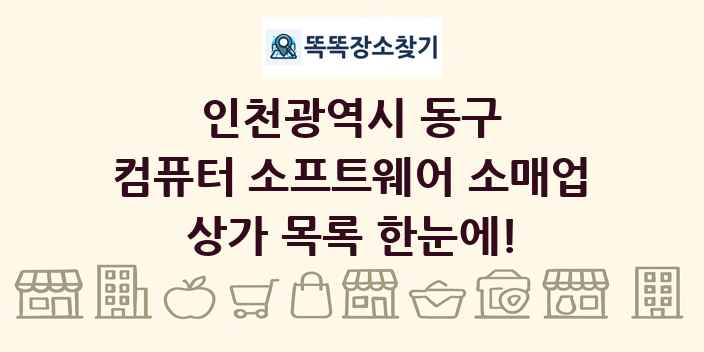 인천광역시 동구 컴퓨터 소프트웨어 소매업 상가 목록 및 정보