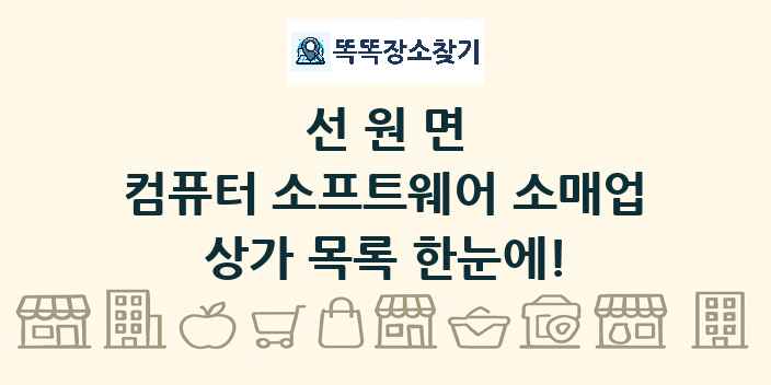 선원면 컴퓨터 소프트웨어 소매업 상가 목록 및 정보