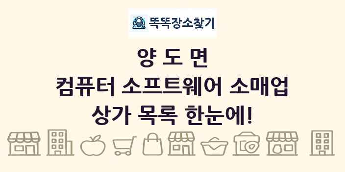 양도면 컴퓨터 소프트웨어 소매업 상가 목록 및 정보