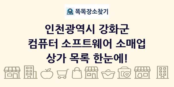 인천광역시 강화군 컴퓨터 소프트웨어 소매업 상가 목록 및 정보