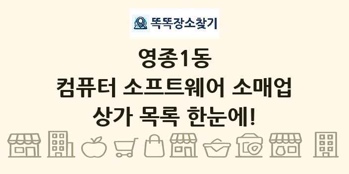 영종1동 컴퓨터 소프트웨어 소매업 상가 목록 및 정보