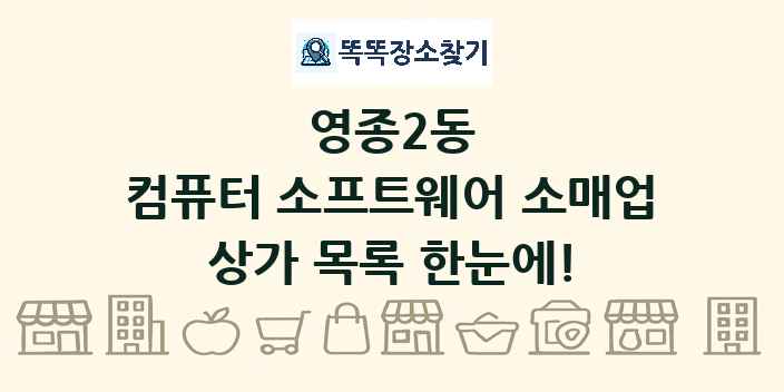 영종2동 컴퓨터 소프트웨어 소매업 상가 목록 및 정보