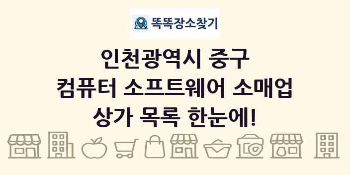 인천광역시 중구 컴퓨터 소프트웨어 소매업 상가 목록 및 정보