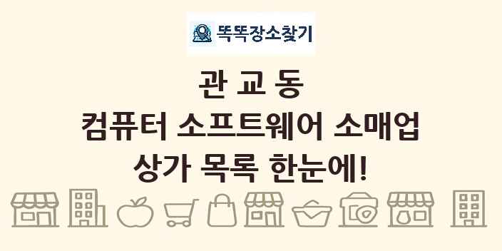 관교동 컴퓨터 소프트웨어 소매업 상가 목록 및 정보