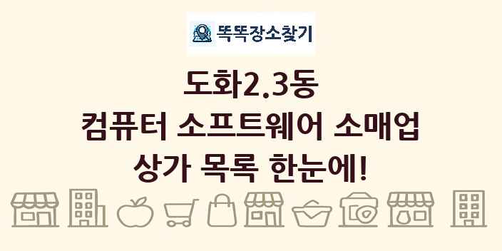 도화2.3동 컴퓨터 소프트웨어 소매업 상가 목록 및 정보