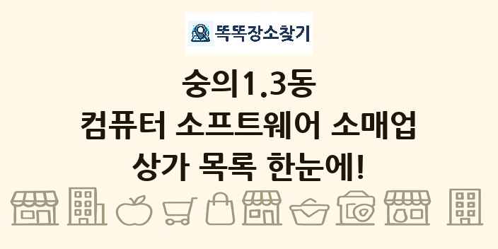 숭의1.3동 컴퓨터 소프트웨어 소매업 상가 목록 및 정보