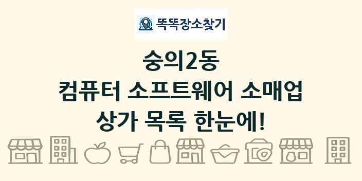 숭의2동 컴퓨터 소프트웨어 소매업 상가 목록 및 정보