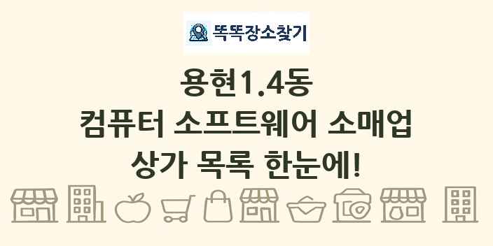 용현1.4동 컴퓨터 소프트웨어 소매업 상가 목록 및 정보