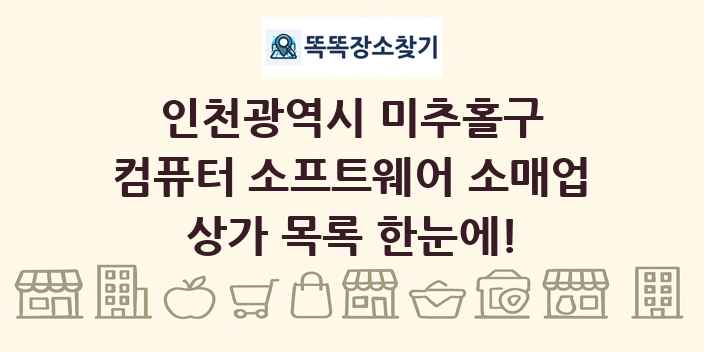 인천광역시 미추홀구 컴퓨터 소프트웨어 소매업 상가 목록 및 정보