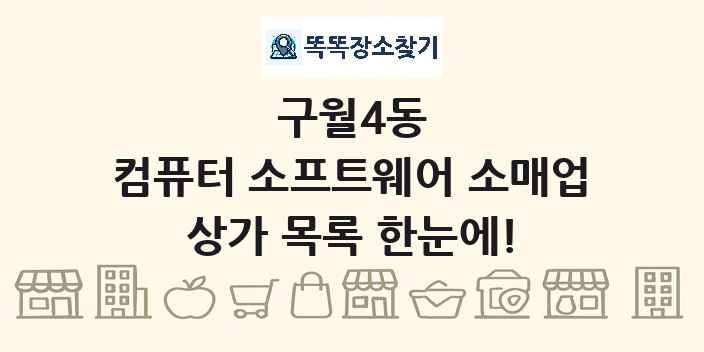 구월4동 컴퓨터 소프트웨어 소매업 상가 목록 및 정보