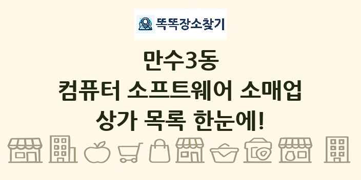 만수3동 컴퓨터 소프트웨어 소매업 상가 목록 및 정보