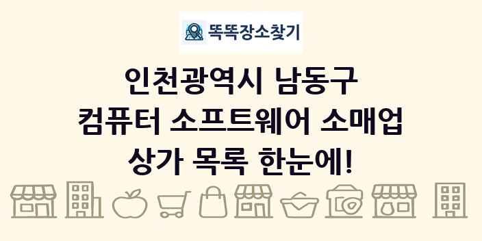 인천광역시 남동구 컴퓨터 소프트웨어 소매업 상가 목록 및 정보