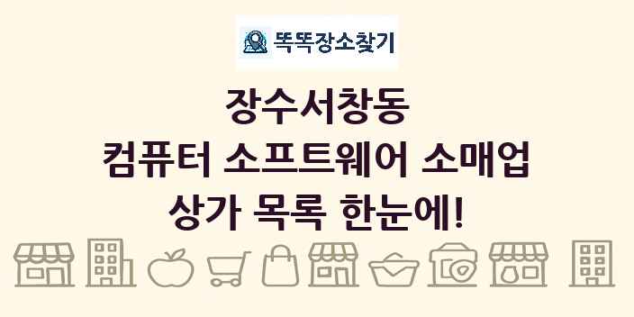 장수서창동 컴퓨터 소프트웨어 소매업 상가 목록 및 정보