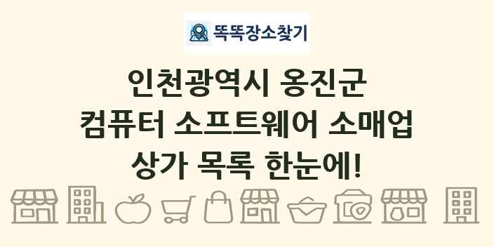 인천광역시 옹진군 컴퓨터 소프트웨어 소매업 상가 목록 및 정보