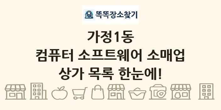 가정1동 컴퓨터 소프트웨어 소매업 상가 목록 및 정보