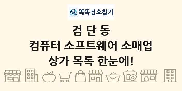검단동 컴퓨터 소프트웨어 소매업 상가 목록 및 정보