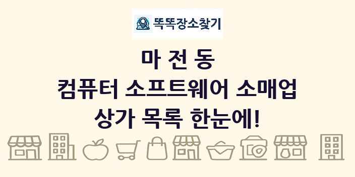 마전동 컴퓨터 소프트웨어 소매업 상가 목록 및 정보