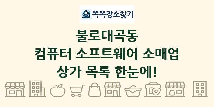 불로대곡동 컴퓨터 소프트웨어 소매업 상가 목록 및 정보