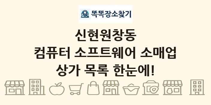 신현원창동 컴퓨터 소프트웨어 소매업 상가 목록 및 정보