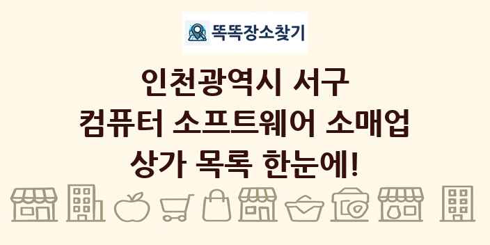 인천광역시 서구 컴퓨터 소프트웨어 소매업 상가 목록 및 정보