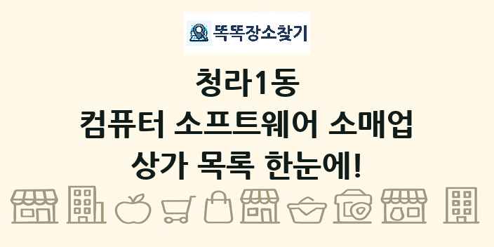 청라1동 컴퓨터 소프트웨어 소매업 상가 목록 및 정보