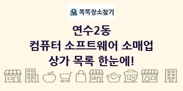 연수2동 컴퓨터 소프트웨어 소매업 상가 목록 및 정보