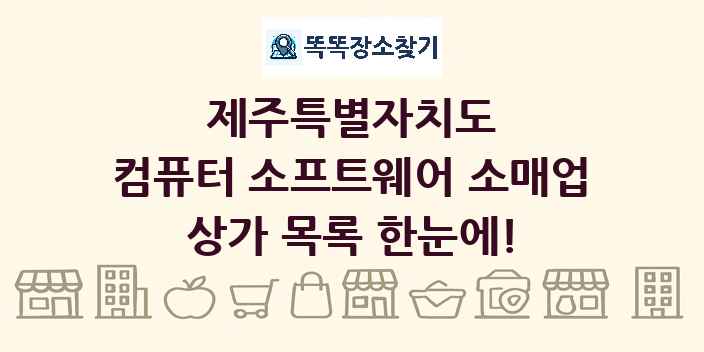 제주특별자치도 컴퓨터 소프트웨어 소매업 상가 목록 및 정보