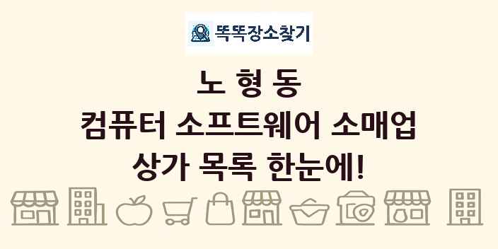 노형동 컴퓨터 소프트웨어 소매업 상가 목록 및 정보