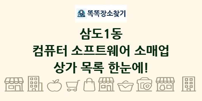 삼도1동 컴퓨터 소프트웨어 소매업 상가 목록 및 정보