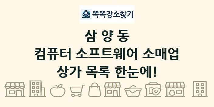 삼양동 컴퓨터 소프트웨어 소매업 상가 목록 및 정보
