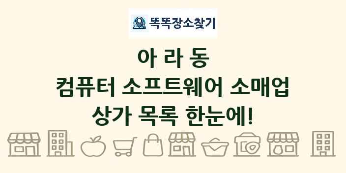 아라동 컴퓨터 소프트웨어 소매업 상가 목록 및 정보