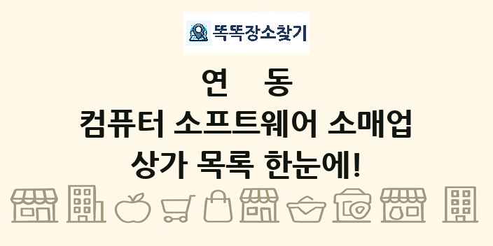 연동 컴퓨터 소프트웨어 소매업 상가 목록 및 정보