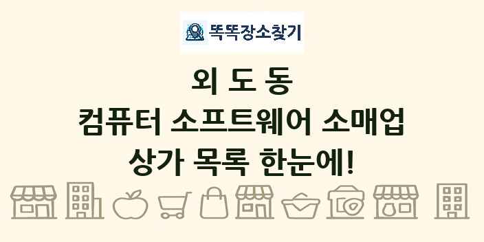 외도동 컴퓨터 소프트웨어 소매업 상가 목록 및 정보