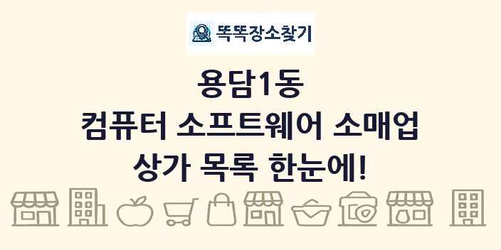 용담1동 컴퓨터 소프트웨어 소매업 상가 목록 및 정보
