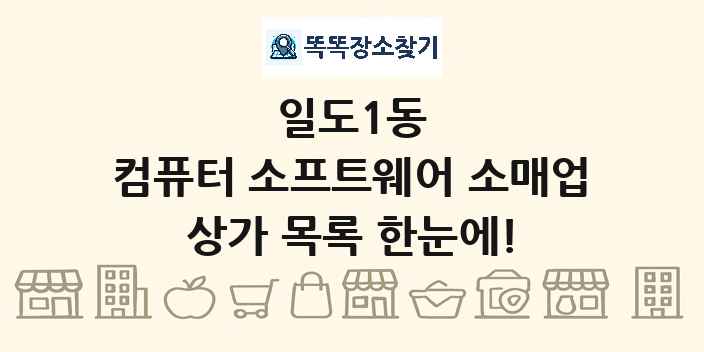 일도1동 컴퓨터 소프트웨어 소매업 상가 목록 및 정보