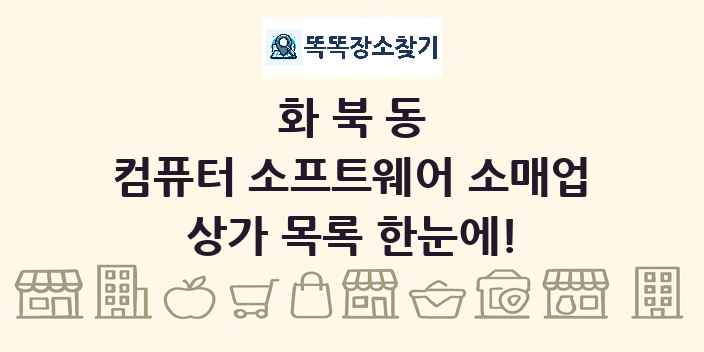 화북동 컴퓨터 소프트웨어 소매업 상가 목록 및 정보