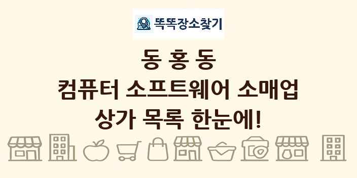 동홍동 컴퓨터 소프트웨어 소매업 상가 목록 및 정보
