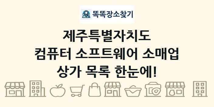 제주특별자치도 컴퓨터 소프트웨어 소매업 상가 목록 및 정보