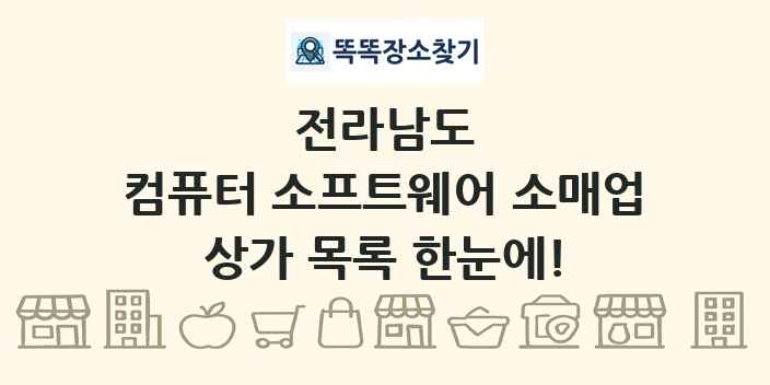 전라남도 컴퓨터 소프트웨어 소매업 상가 목록 및 정보
