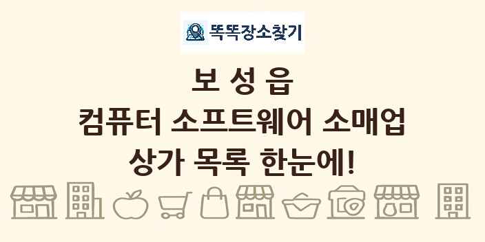 보성읍 컴퓨터 소프트웨어 소매업 상가 목록 및 정보