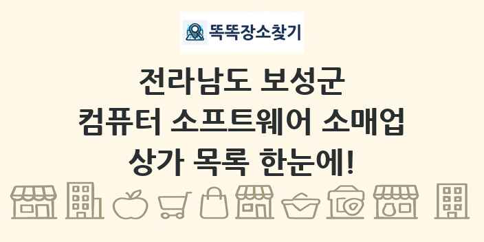 전라남도 보성군 컴퓨터 소프트웨어 소매업 상가 목록 및 정보