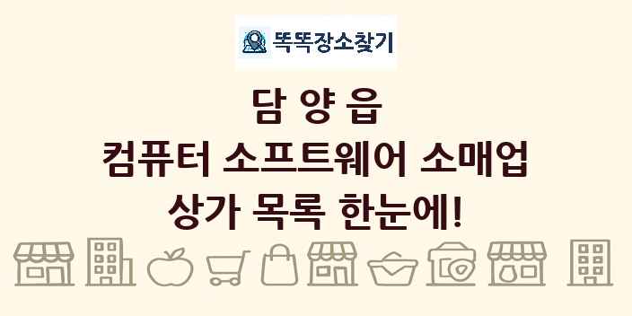 담양읍 컴퓨터 소프트웨어 소매업 상가 목록 및 정보