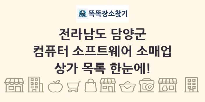 전라남도 담양군 컴퓨터 소프트웨어 소매업 상가 목록 및 정보