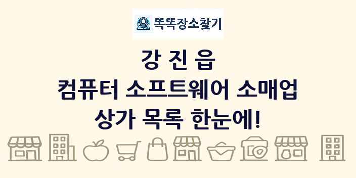 강진읍 컴퓨터 소프트웨어 소매업 상가 목록 및 정보
