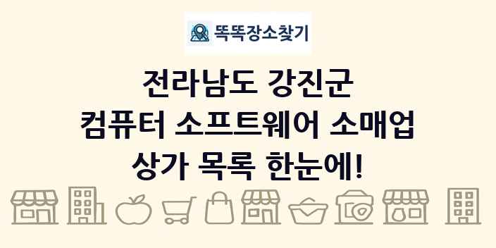전라남도 강진군 컴퓨터 소프트웨어 소매업 상가 목록 및 정보